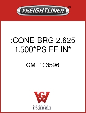 Оригинальная запчасть Фредлайнер CM  103596 :CONE-BRG 2.625 1.500*PS FF-IN*