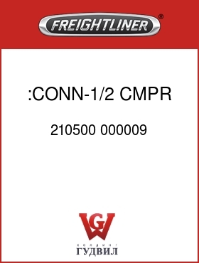 Оригинальная запчасть Фредлайнер 210500 000009 :CONN-1/2 CMPR X 1/2 MPT