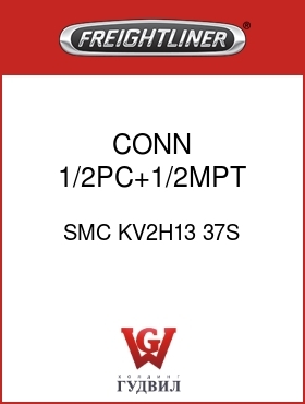 Оригинальная запчасть Фредлайнер SMC KV2H13 37S CONN ,1/2PC+1/2MPT,GRY