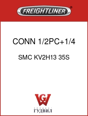 Оригинальная запчасть Фредлайнер SMC KV2H13 35S CONN ,1/2PC+1/4 MPT,GRY