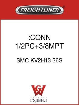 Оригинальная запчасть Фредлайнер SMC KV2H13 36S :CONN ,1/2PC+3/8MPT,GRY