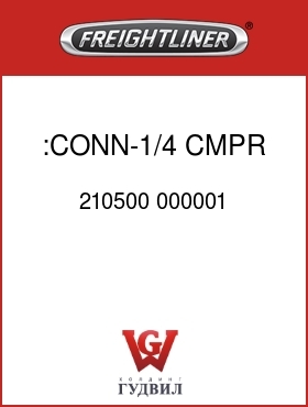 Оригинальная запчасть Фредлайнер 210500 000001 :CONN-1/4 CMPR X 1/4 MPT