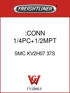 Оригинальная запчасть Фредлайнер SMC KV2H07 37S :CONN ,1/4PC+1/2MPT,GRY