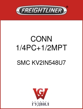 Оригинальная запчасть Фредлайнер SMC KV2IN548U7 CONN ,1/4PC+1/2MPT,GRY