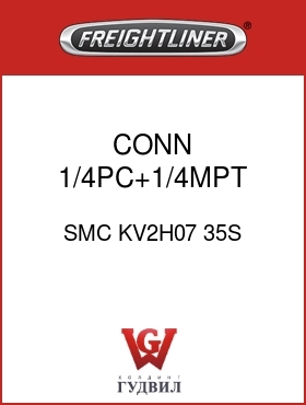 Оригинальная запчасть Фредлайнер SMC KV2H07 35S CONN ,1/4PC+1/4MPT,GRY