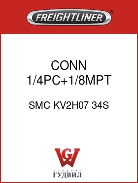 Оригинальная запчасть Фредлайнер SMC KV2H07 34S CONN ,1/4PC+1/8MPT,GRY