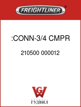Оригинальная запчасть Фредлайнер 210500 000012 :CONN-3/4 CMPR X 3/8 MPT