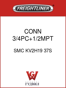 Оригинальная запчасть Фредлайнер SMC KV2H19 37S CONN ,3/4PC+1/2MPT,GRY