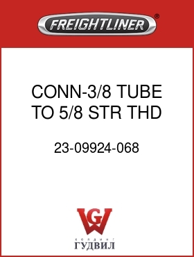 Оригинальная запчасть Фредлайнер 23-09924-068 CONN-3/8 TUBE TO 5/8 STR THD