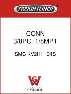 Оригинальная запчасть Фредлайнер SMC KV2H11 34S CONN ,3/8PC+1/8MPT,GRY