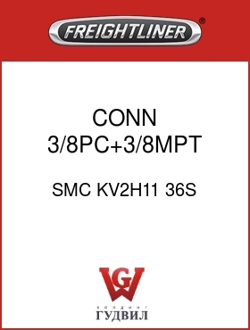 Оригинальная запчасть Фредлайнер SMC KV2H11 36S CONN ,3/8PC+3/8MPT,GRY