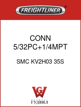 Оригинальная запчасть Фредлайнер SMC KV2H03 35S CONN ,5/32PC+1/4MPT,GRY