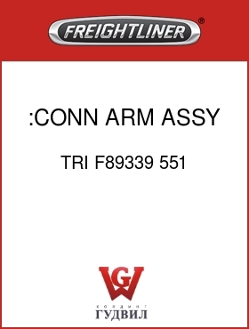 Оригинальная запчасть Фредлайнер TRI F89339 551 :CONN ARM ASSY DRIVE