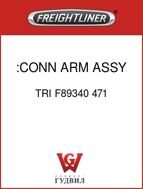 Оригинальная запчасть Фредлайнер TRI F89340 471 :CONN ARM ASSY SLAVE