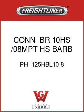 Оригинальная запчасть Фредлайнер PH  125HBL10 8 CONN  ,BR,10HS /08MPT,HS BARB
