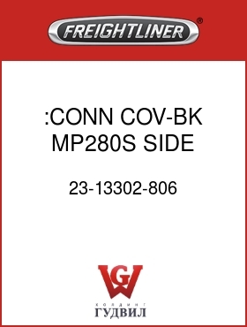 Оригинальная запчасть Фредлайнер 23-13302-806 :CONN COV-BK,MP280S,SIDE LOCK