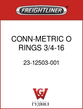 Оригинальная запчасть Фредлайнер 23-12503-001 CONN-METRIC,O RINGS,3/4-16