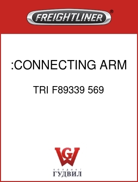 Оригинальная запчасть Фредлайнер TRI F89339 569 :CONNECTING ARM ASSY LH
