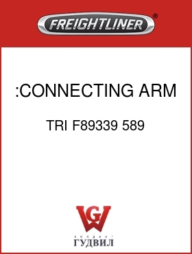 Оригинальная запчасть Фредлайнер TRI F89339 589 :CONNECTING ARM ASSY LH