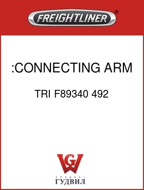 Оригинальная запчасть Фредлайнер TRI F89340 492 :CONNECTING ARM ASSY RH