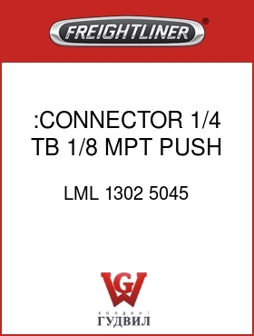 Оригинальная запчасть Фредлайнер LML 1302 5045 :CONNECTOR, 1/4 TB 1/8 MPT PUSH