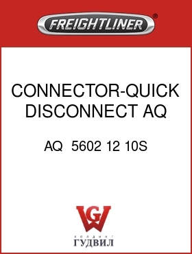 Оригинальная запчасть Фредлайнер AQ  5602 12 10S CONNECTOR-QUICK DISCONNECT,AQ