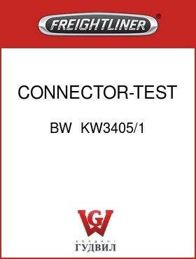 Оригинальная запчасть Фредлайнер BW  KW3405/1 CONNECTOR-TEST PORT, 04MPT