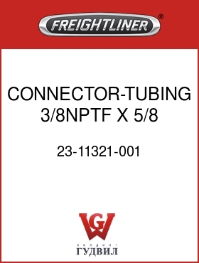 Оригинальная запчасть Фредлайнер 23-11321-001 CONNECTOR-TUBING,3/8NPTF X 5/8