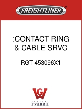 Оригинальная запчасть Фредлайнер RGT 453096X1 :CONTACT RING & CABLE SRVC KIT