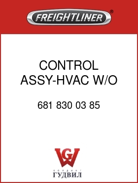 Оригинальная запчасть Фредлайнер 681 830 03 85 CONTROL ASSY-HVAC,W/O RECIRC