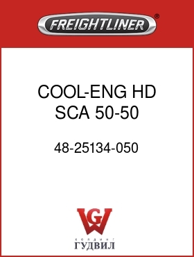 Оригинальная запчасть Фредлайнер 48-25134-050 COOL-ENG,HD,SCA,50-50 PREMIX