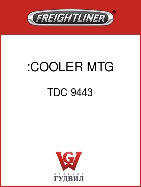 Оригинальная запчасть Фредлайнер TDC 9443 :COOLER MTG BRKT