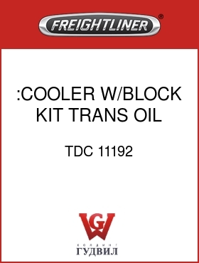 Оригинальная запчасть Фредлайнер TDC 11192 :COOLER W/BLOCK KIT,TRANS OIL