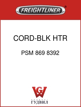 Оригинальная запчасть Фредлайнер PSM 869 8392 CORD-BLK HTR,6',15AMP