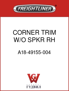 Оригинальная запчасть Фредлайнер A18-49155-004 CORNER TRIM,W/O SPKR,RH,XT
