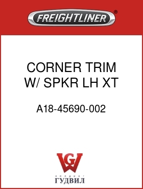 Оригинальная запчасть Фредлайнер A18-45690-002 CORNER TRIM,W/ SPKR,LH,XT