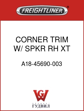 Оригинальная запчасть Фредлайнер A18-45690-003 CORNER TRIM,W/ SPKR,RH,XT