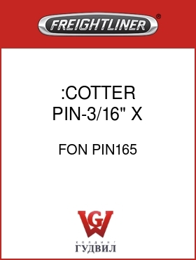Оригинальная запчасть Фредлайнер FON PIN165 :COTTER PIN-3/16" X 1"