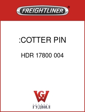 Оригинальная запчасть Фредлайнер HDR 17800 004 :COTTER PIN, T-ROD