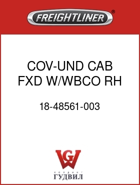 Оригинальная запчасть Фредлайнер 18-48561-003 COV-UND CAB,FXD,W/WBCO,RH
