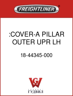 Оригинальная запчасть Фредлайнер 18-44345-000 :COVER-A PILLAR,OUTER,UPR,LH,M2