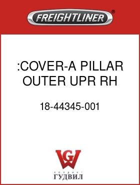 Оригинальная запчасть Фредлайнер 18-44345-001 :COVER-A PILLAR,OUTER,UPR,RH,M2