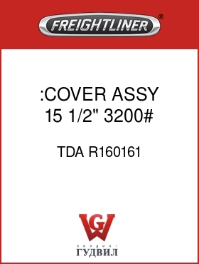 Оригинальная запчасть Фредлайнер TDA R160161 :COVER ASSY,15 1/2",3200#
