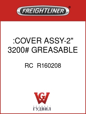 Оригинальная запчасть Фредлайнер RC  R160208 :COVER ASSY-2",3200#,GREASABLE