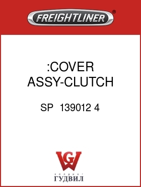 Оригинальная запчасть Фредлайнер SP  139012 4 :COVER ASSY-CLUTCH,15.5"