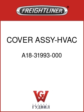 Оригинальная запчасть Фредлайнер A18-31993-000 COVER ASSY-HVAC