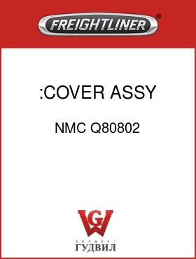 Оригинальная запчасть Фредлайнер NMC Q80802 :COVER ASSY