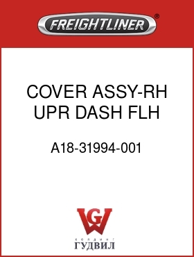 Оригинальная запчасть Фредлайнер A18-31994-001 COVER ASSY-RH,UPR,DASH,FLH