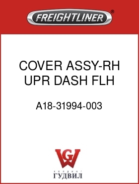 Оригинальная запчасть Фредлайнер A18-31994-003 COVER ASSY-RH,UPR,DASH,FLH