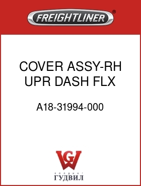 Оригинальная запчасть Фредлайнер A18-31994-000 COVER ASSY-RH,UPR,DASH,FLX